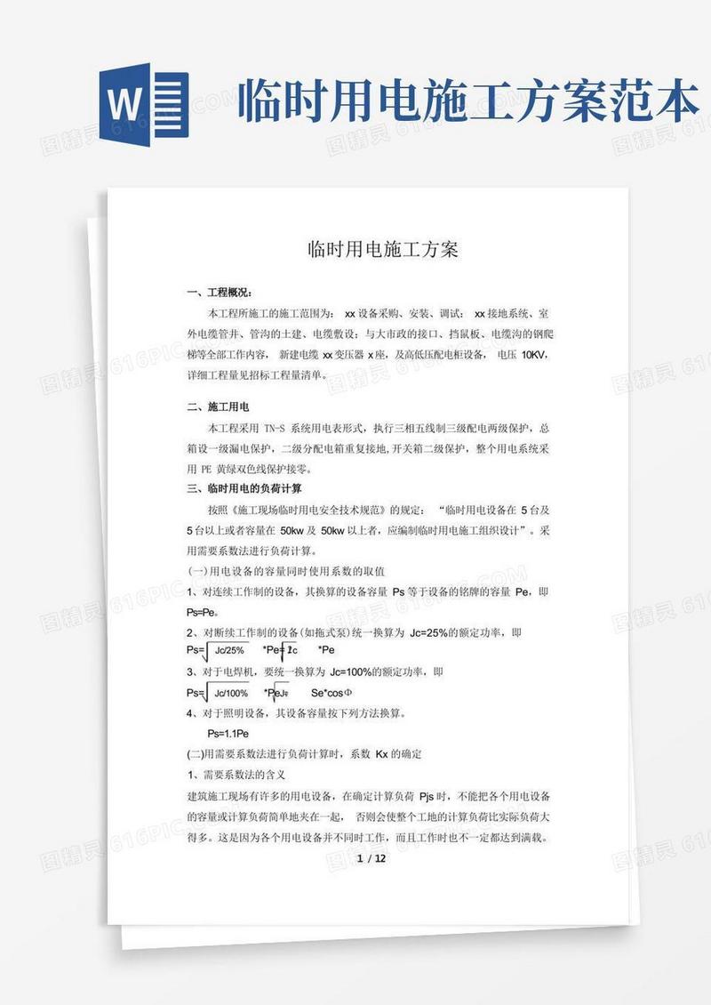 好用的临时用电方案