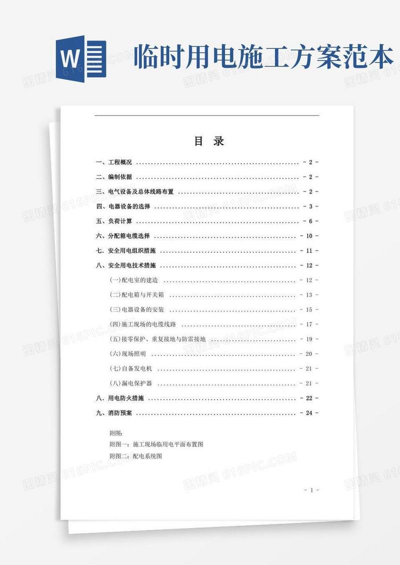简易版临时用电专项施工方案(范本)