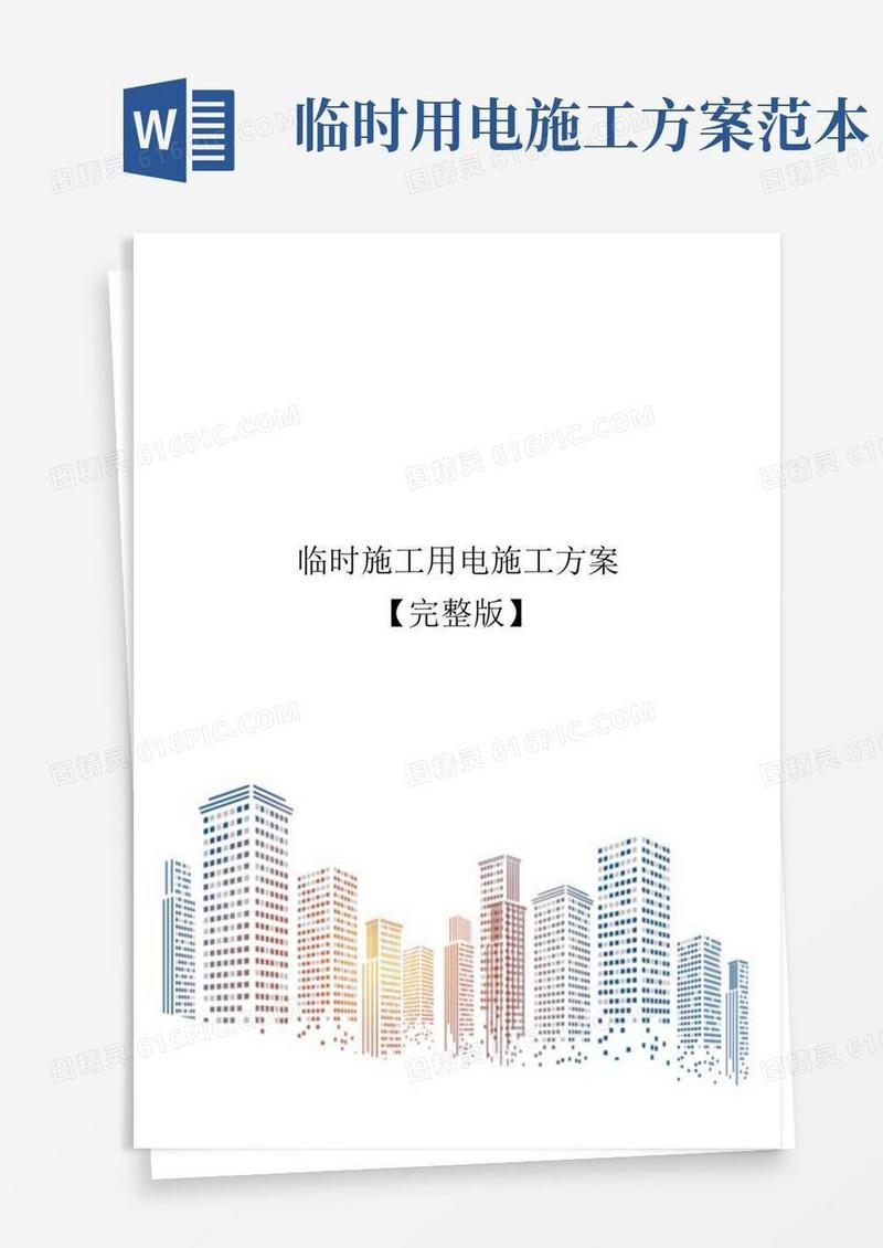 方便的临时施工用电施工方案【完整版】