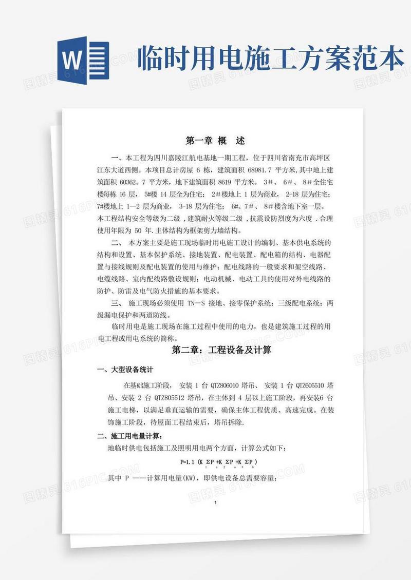 简洁的项目临时用电施工方案(完整版)