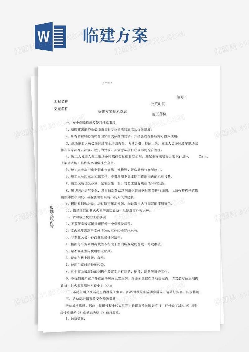 简洁的临建方案技术交底样板