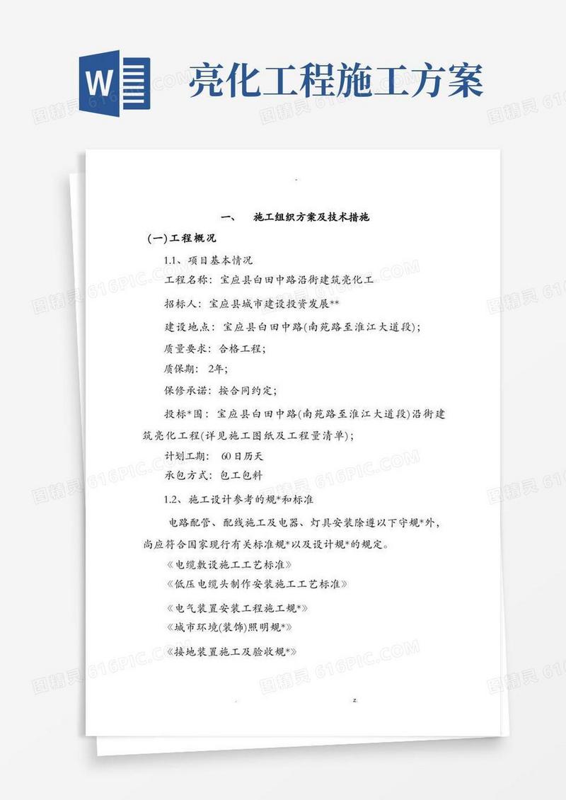 实用的亮化工程施工方案