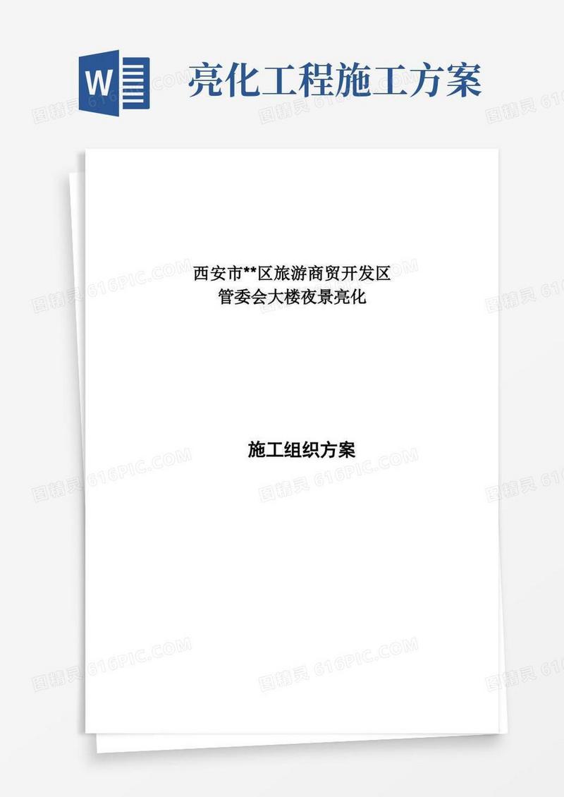 大气版楼宇亮化施工组织方案
