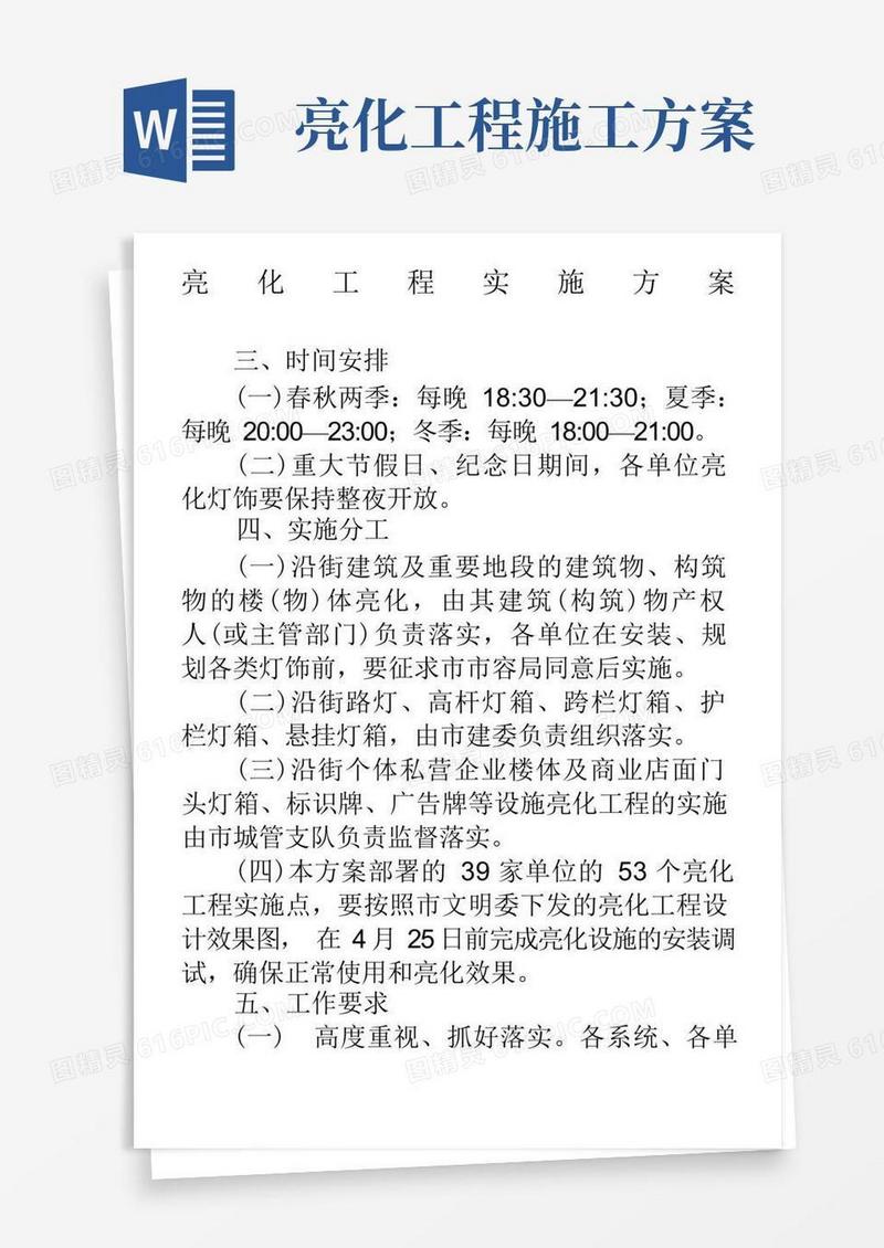 大气版亮化工程实施方案