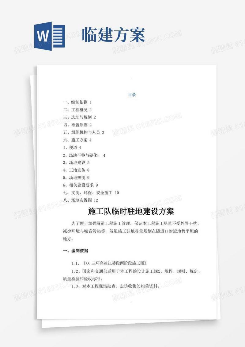 通用版隧道临建方案