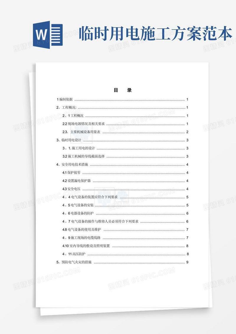 实用的临时用电施工方案(样板)