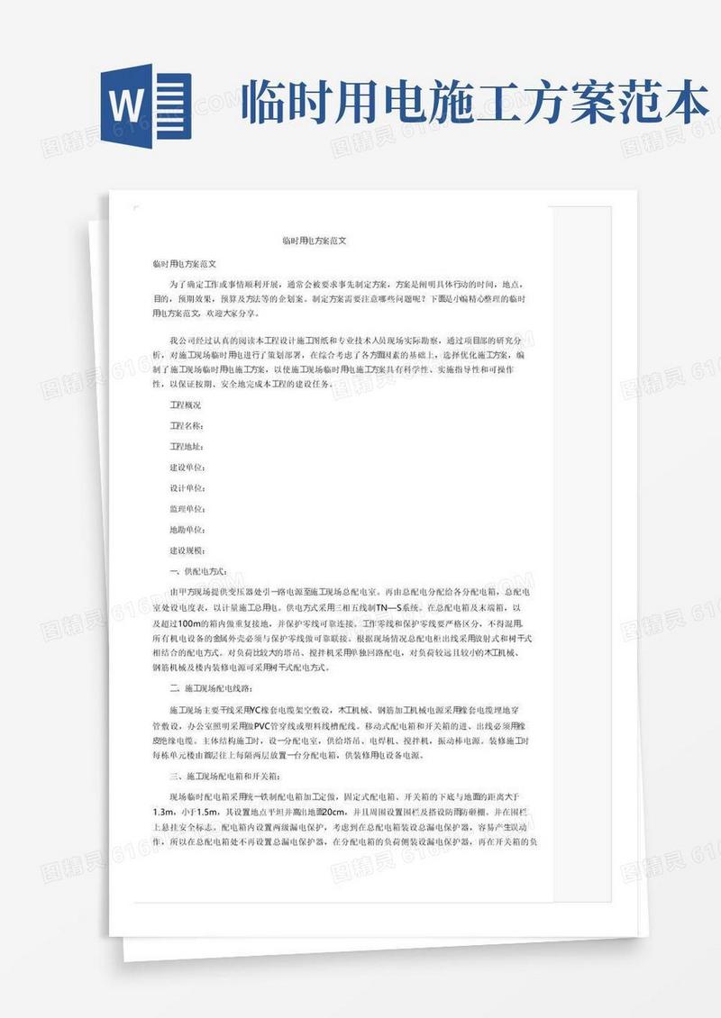 简洁的临时用电方案范文