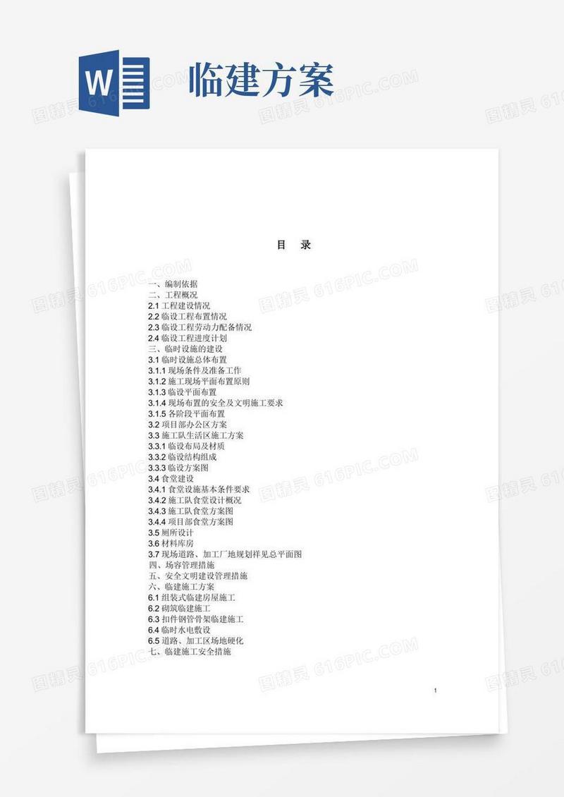 简洁的临建方案