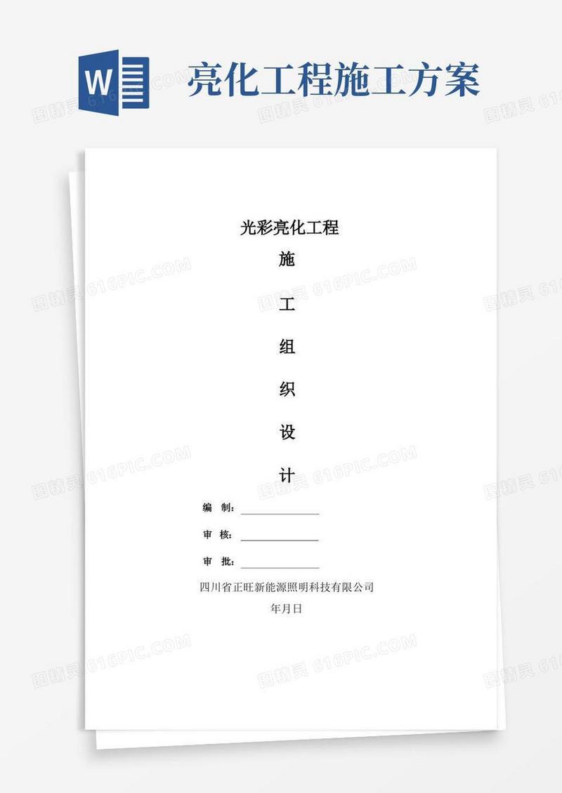 好用的光彩亮化工程施工组织设计
