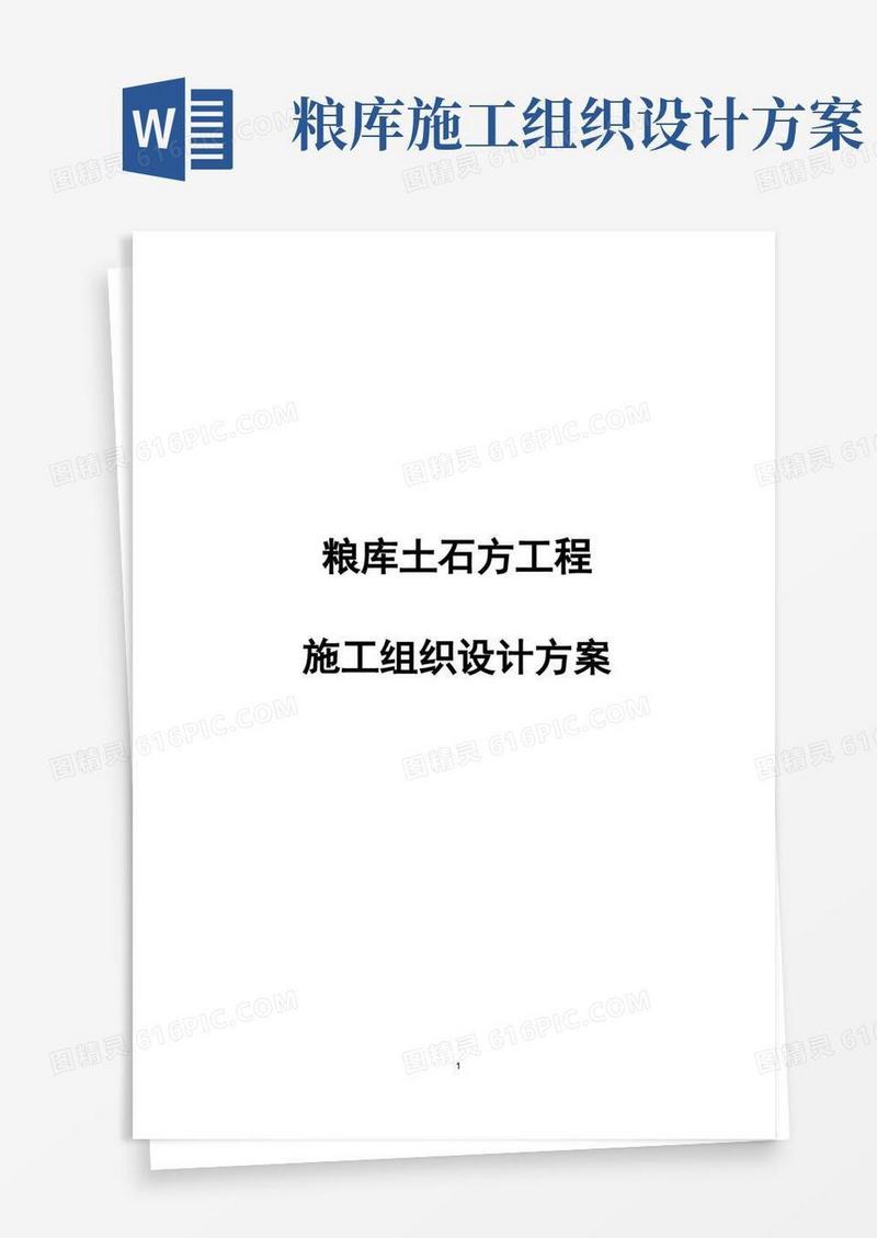通用版完整版粮库土石方工程施工组织设计方案