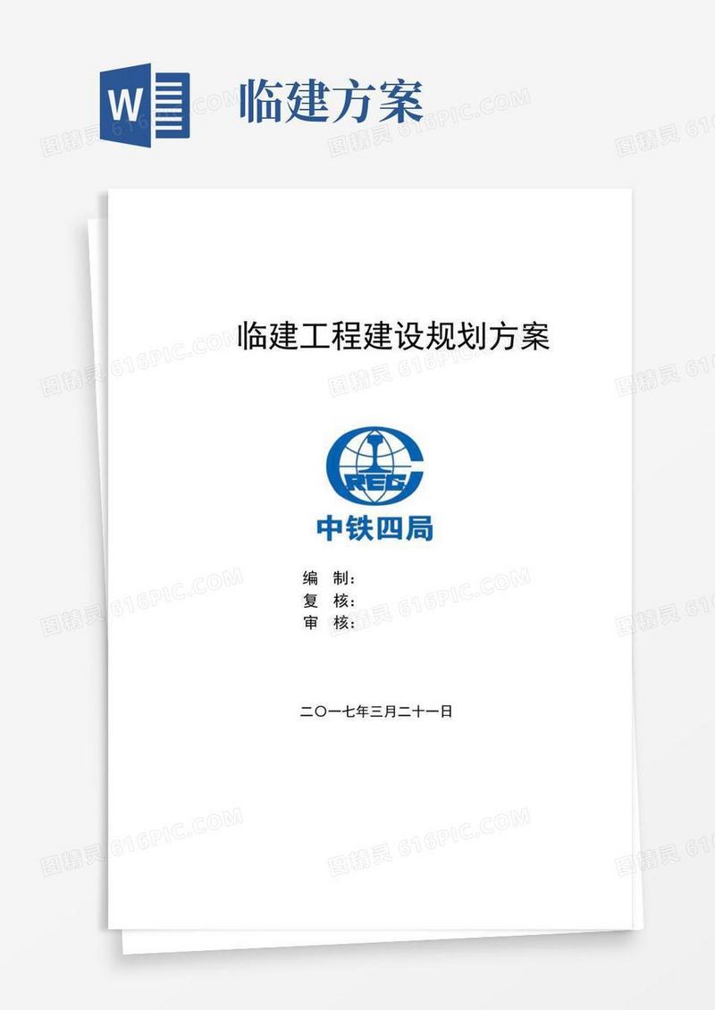 通用版高速公路临建建设施工方案