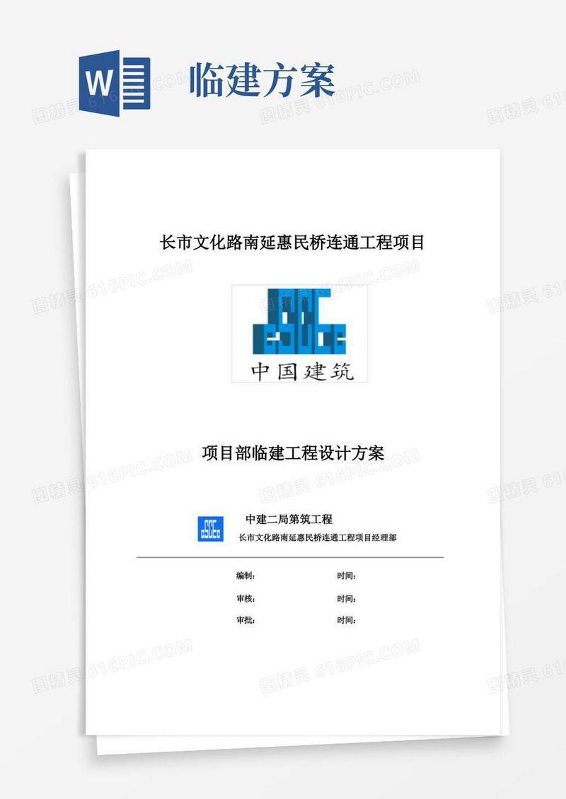 通用版项目部临建施工组织方案