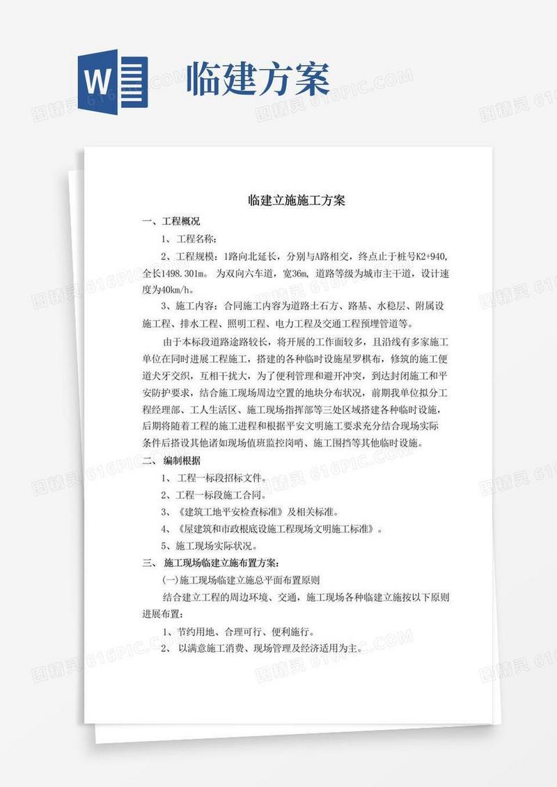 简易版项目临建设施施工方案