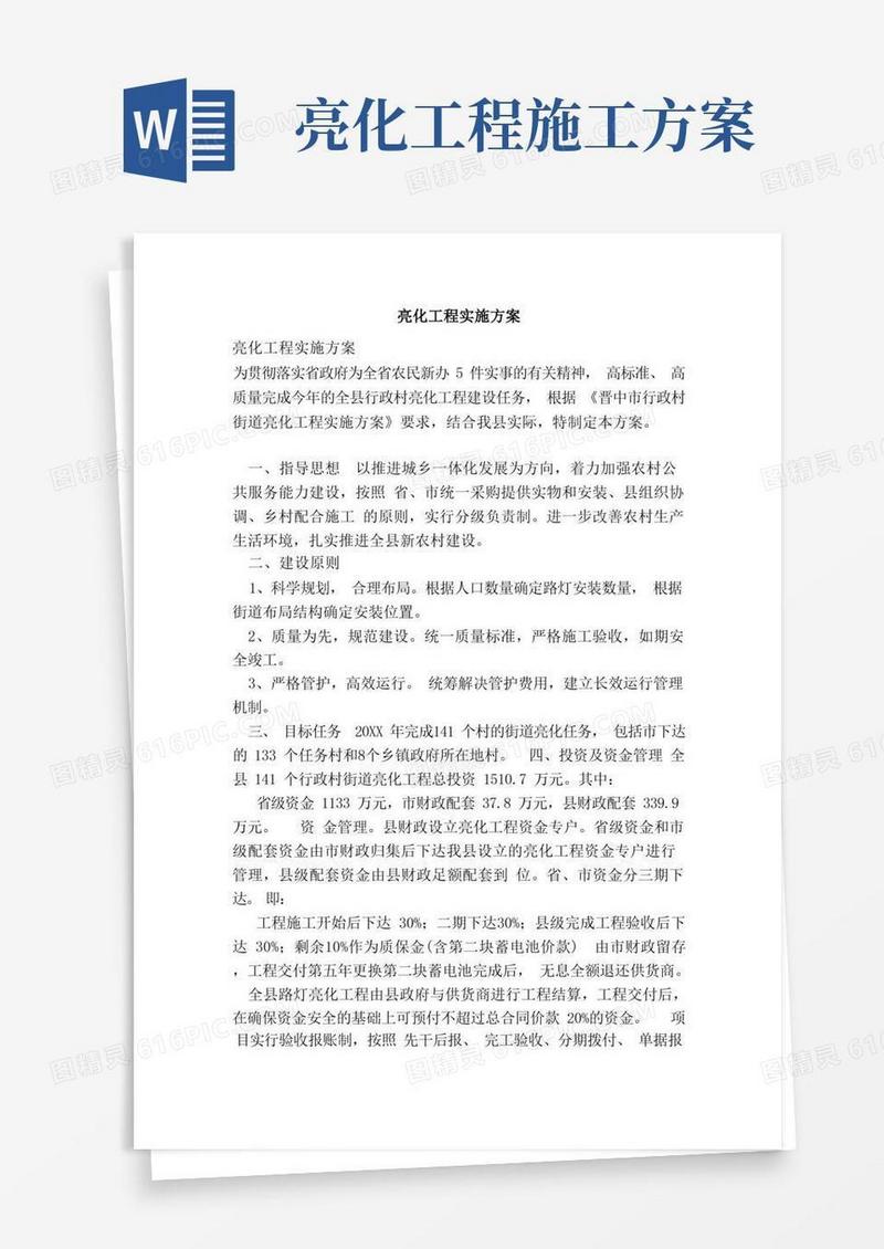 实用的亮化工程实施方案（范本）