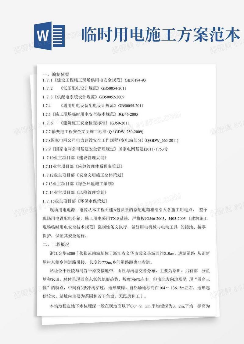 大气版施工临时用电专项施工方案