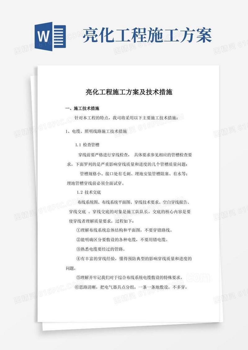 简洁的亮化工程施工方案及技术措施
