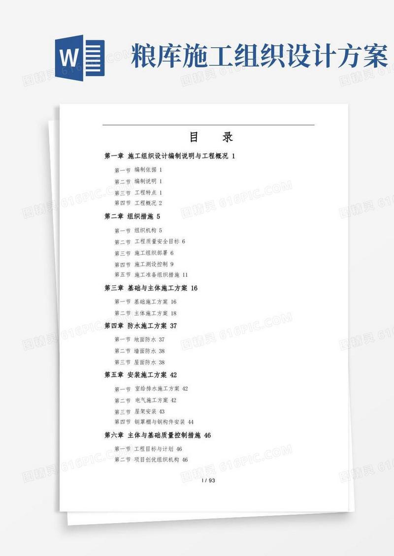方便的粮食储备库扩建工程施工设计方案