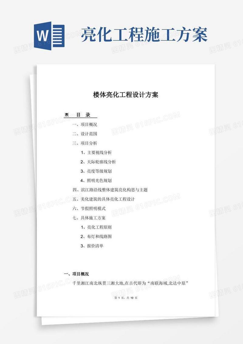 简洁的楼体亮化工程设计方案【范本模板】