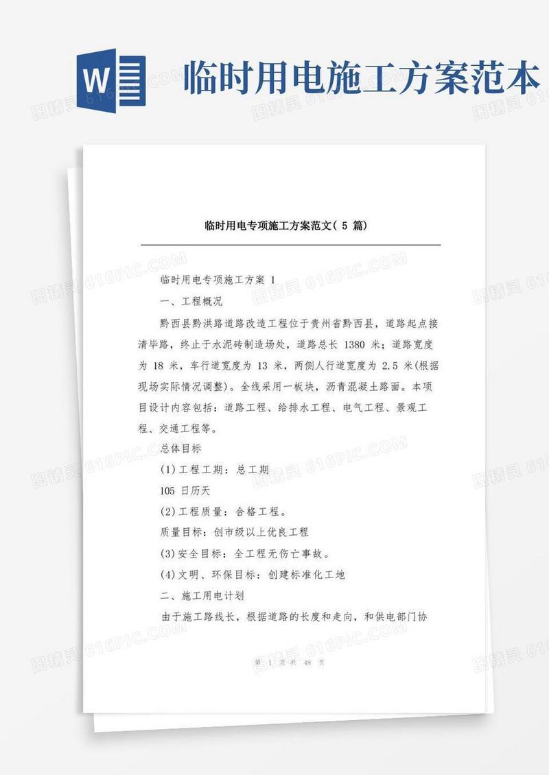 简易版临时用电专项施工方案范文(5篇)