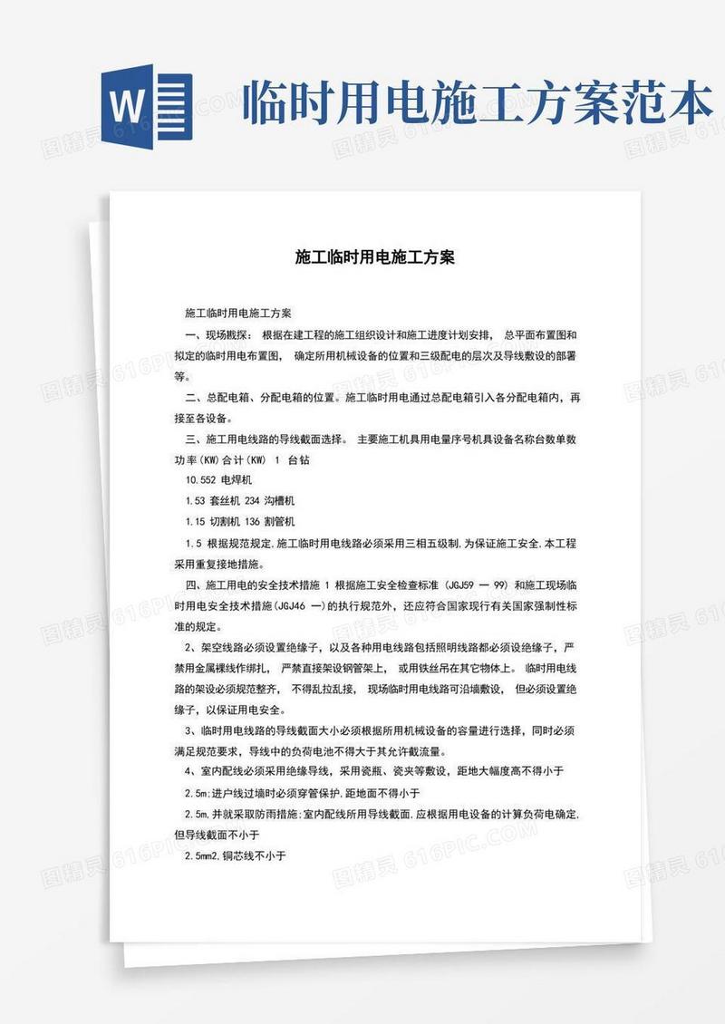 简洁的施工临时用电施工方案