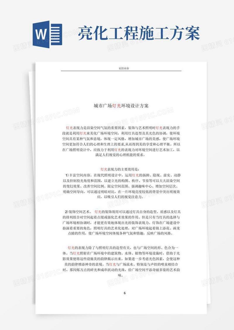实用的亮化工程施工设计方案