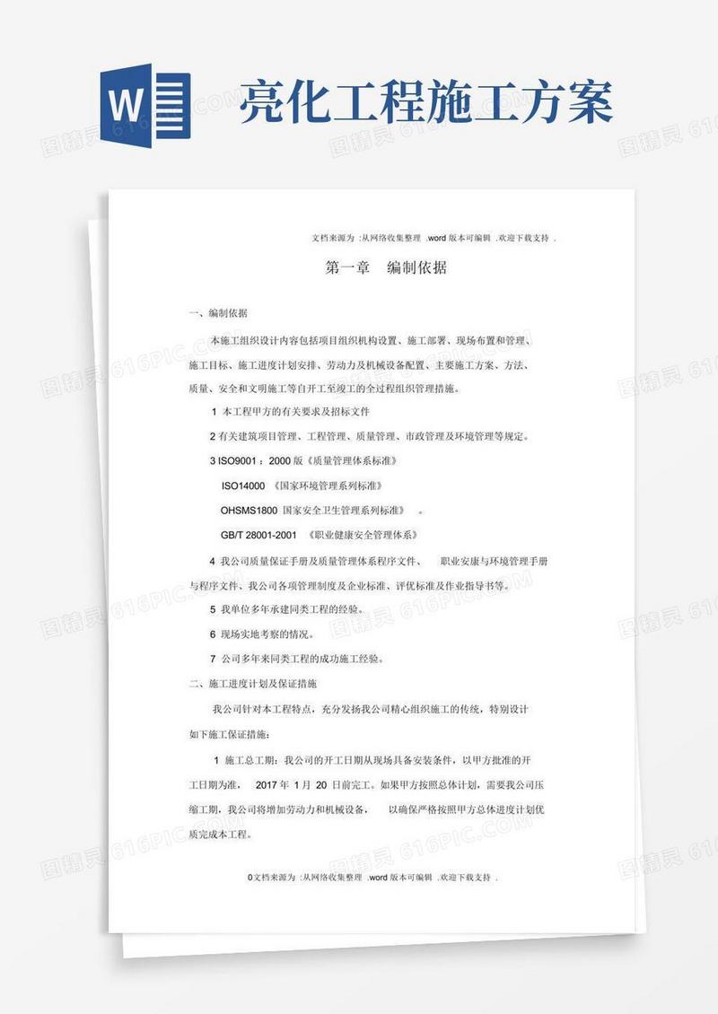 方便的春节期间公园广场及部分街道亮化工程施工方案.doc