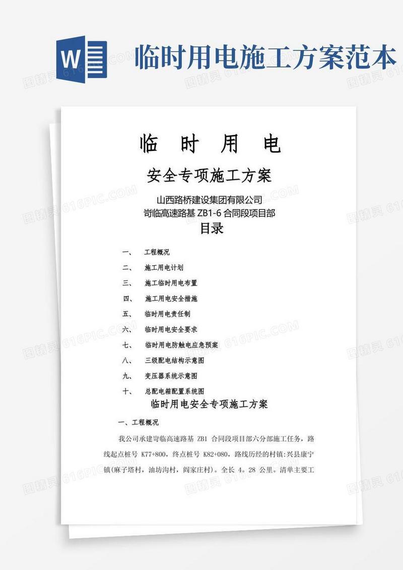 简易版临时用电专项安全施工方案