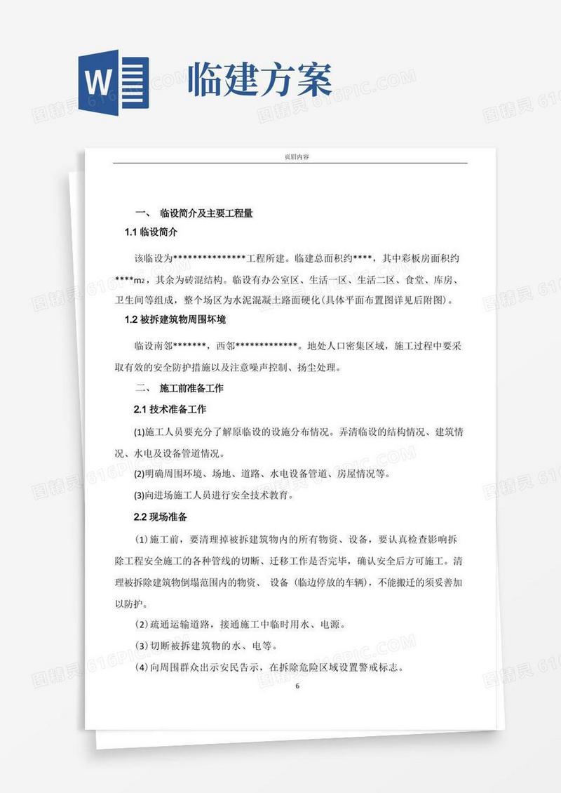 好用的临建拆除施工方案