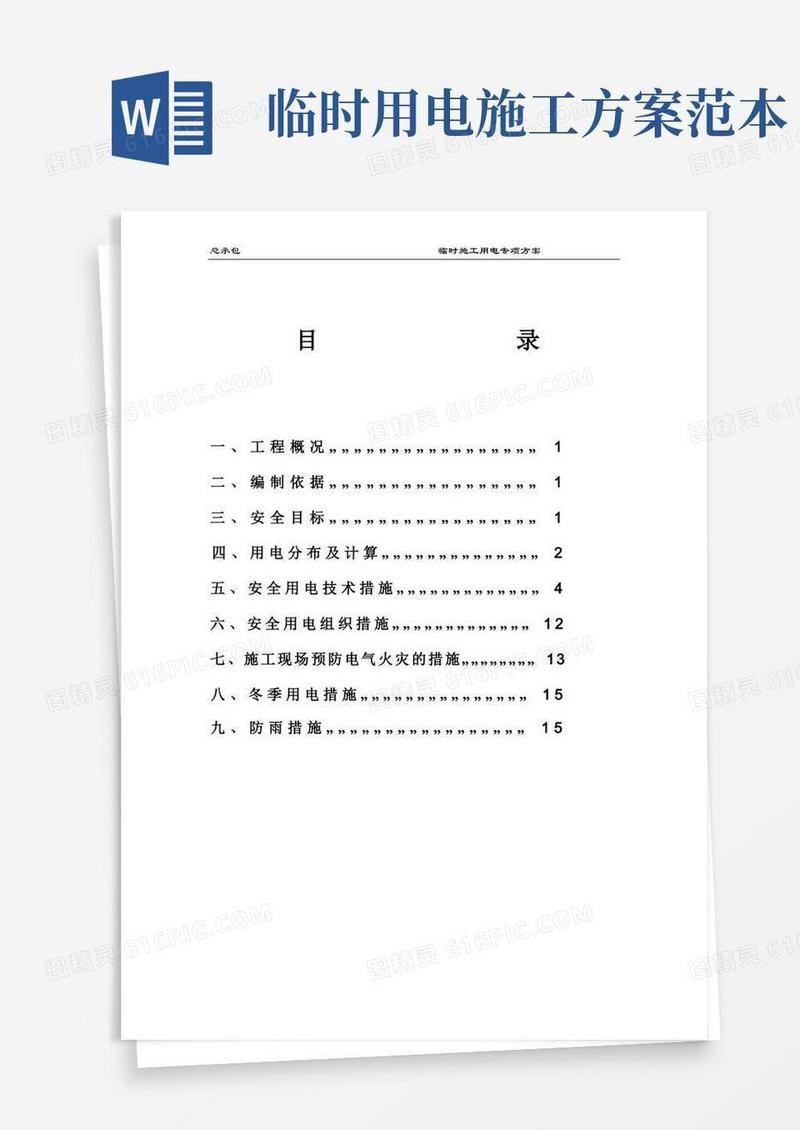 通用版临时用电施工方案