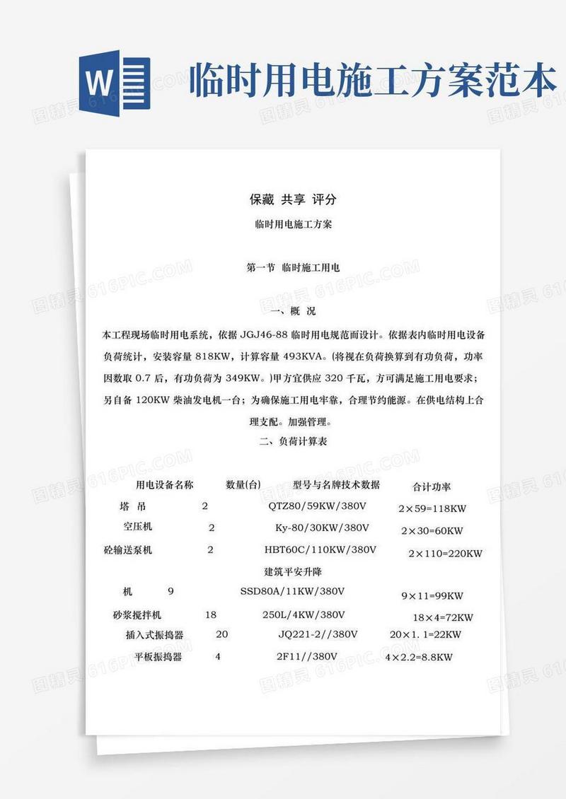 方便的临时用电施工方案样本