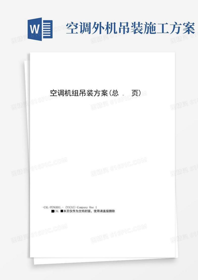 简洁的空调机组吊装方案