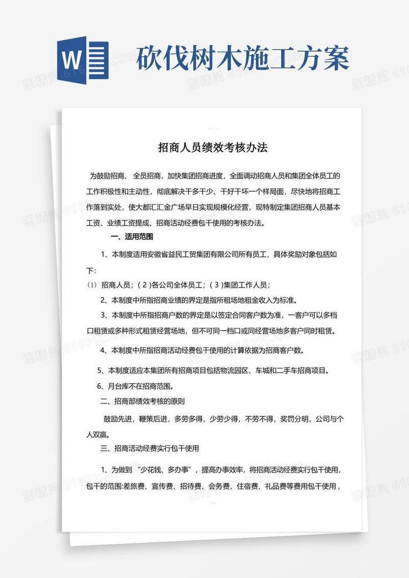 好用的招商部人员绩效考核办法最全方案