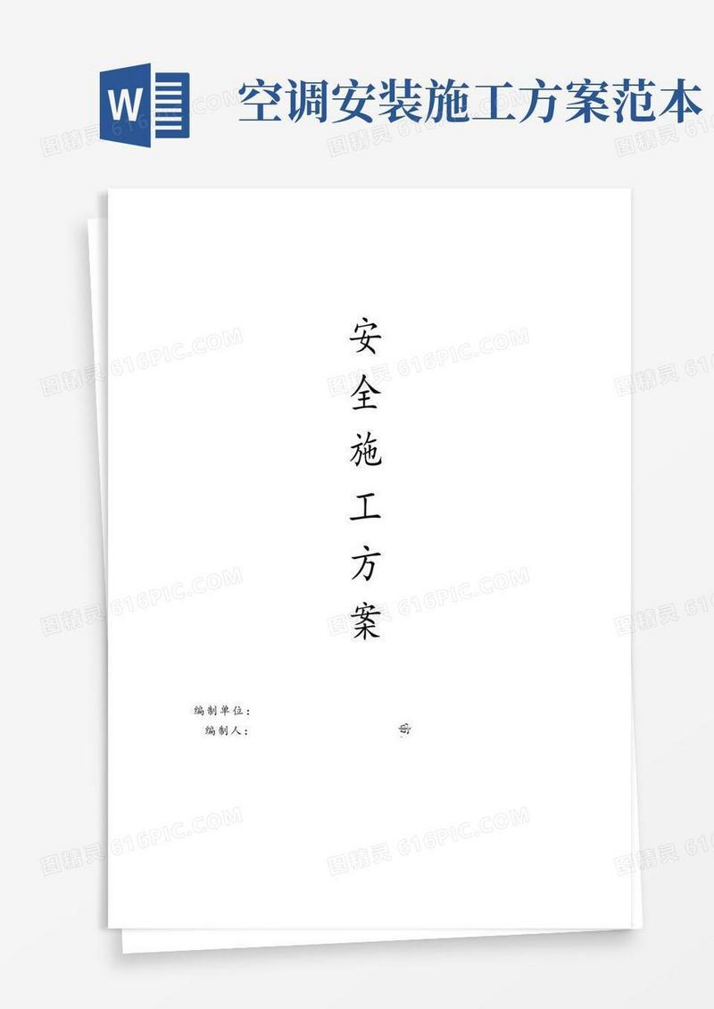 方便的空调安装安全施工方案