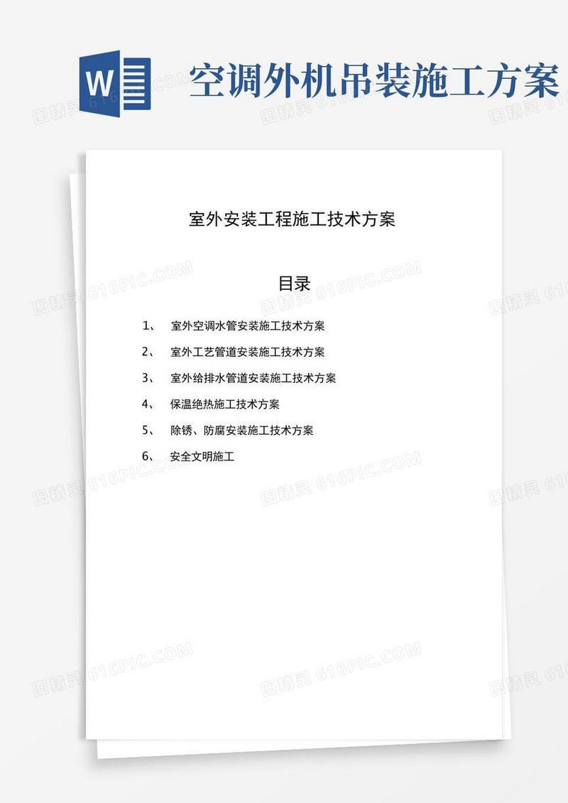 大气版室外空调安装工程施工技术方案