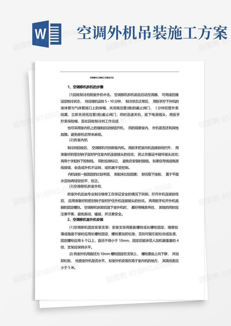 通用版空调移机工程施工方案及方法