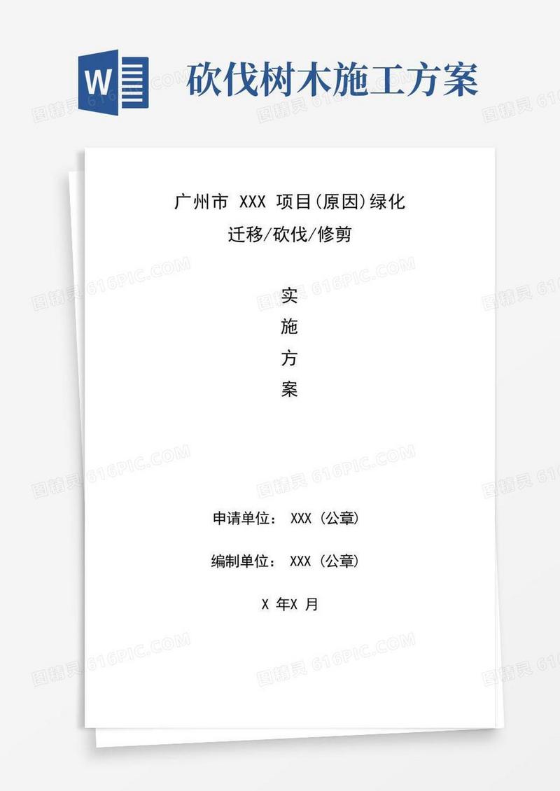 大气版迁移、砍伐、修剪树木实施方案(参考提纲)