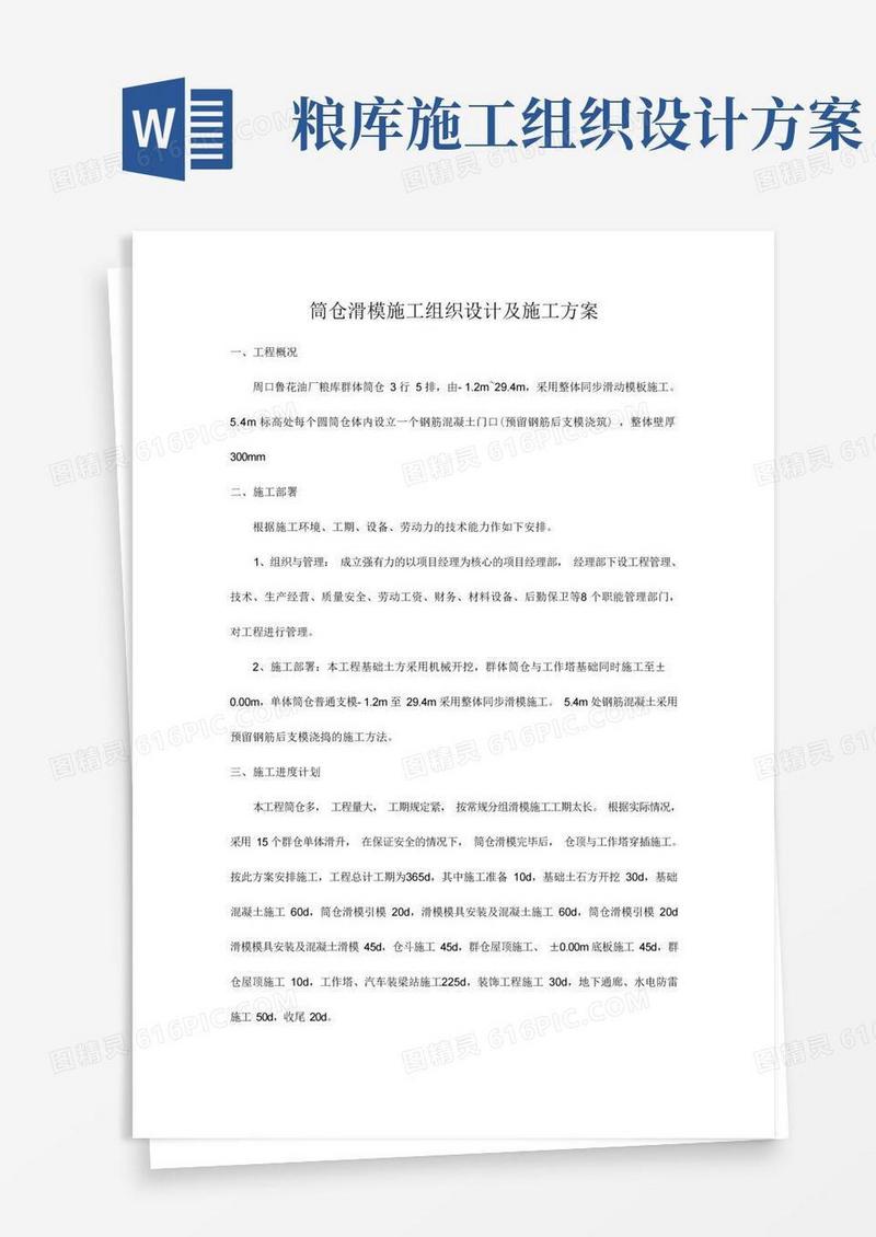 简易版周口鲁花油厂粮库筒仓滑模施工组织设计及施工方案