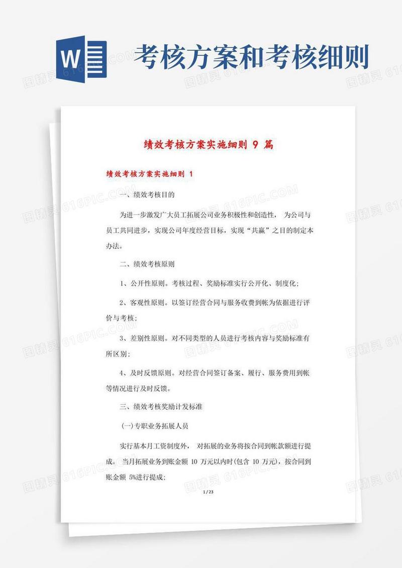 方便的绩效考核方案实施细则9篇