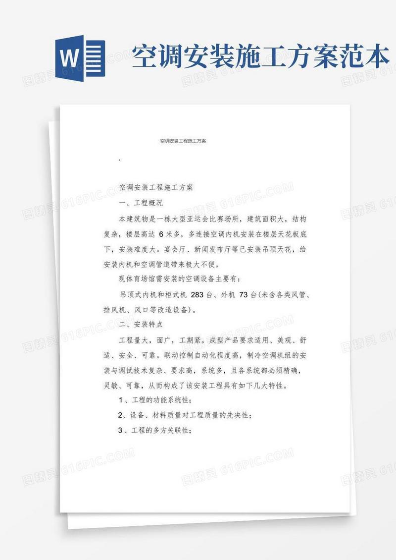 简易版空调安装工程施工方案
