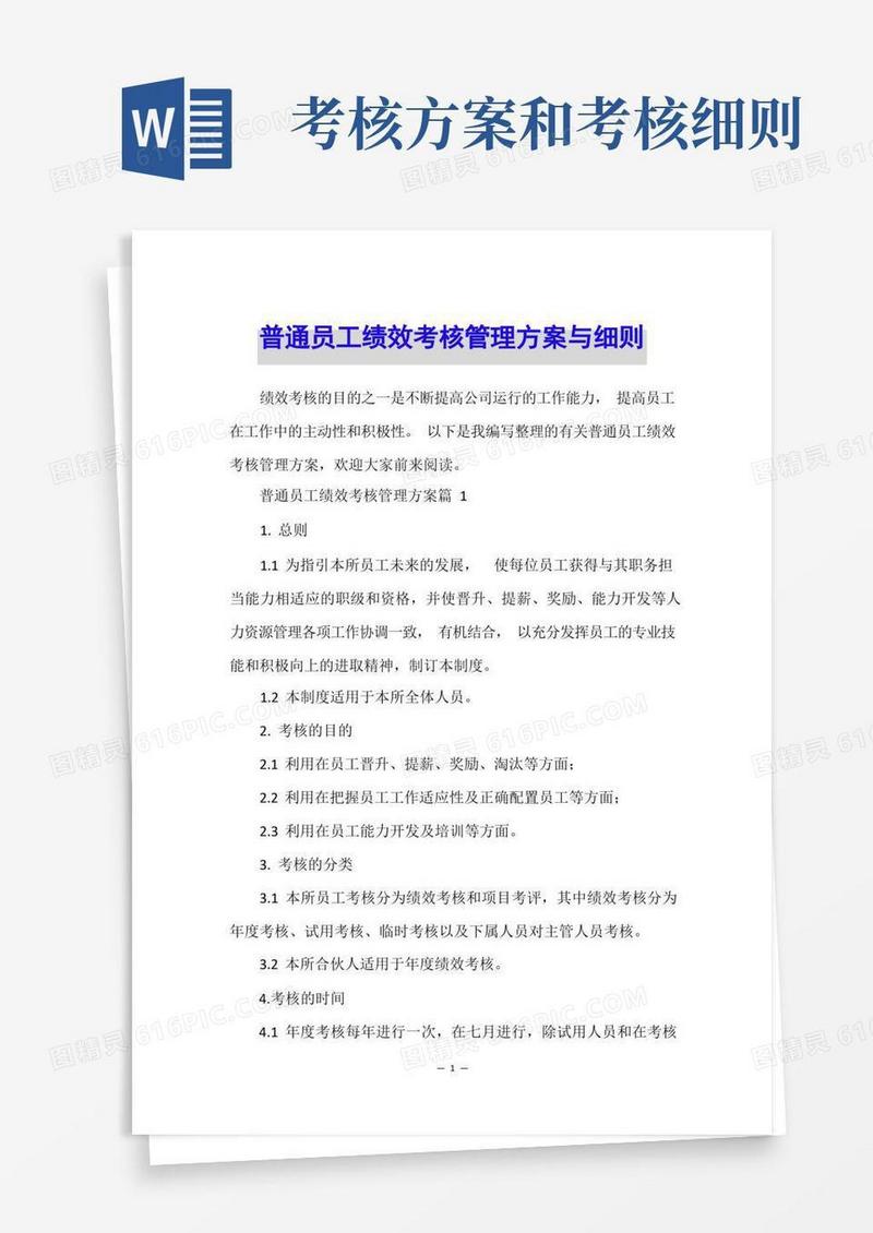简易版普通员工绩效考核管理方案与细则