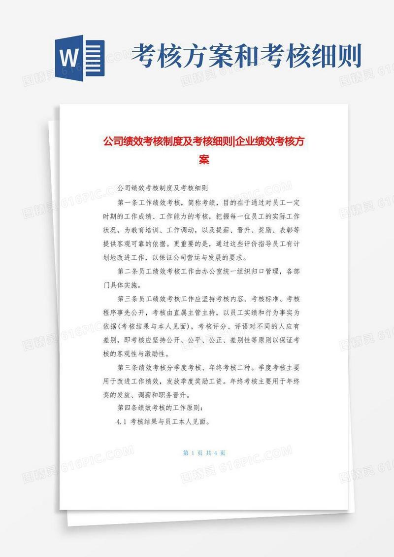 实用的公司绩效考核制度及考核细则-企业绩效考核方案