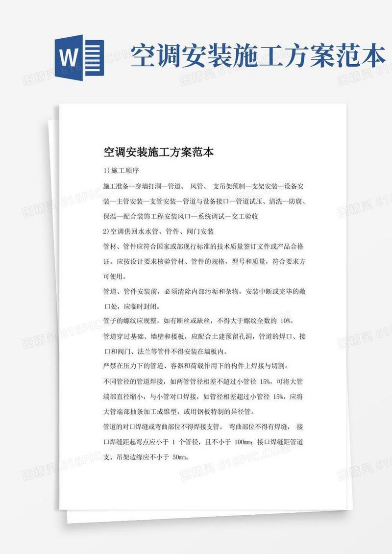 通用版空调安装施工方案范本