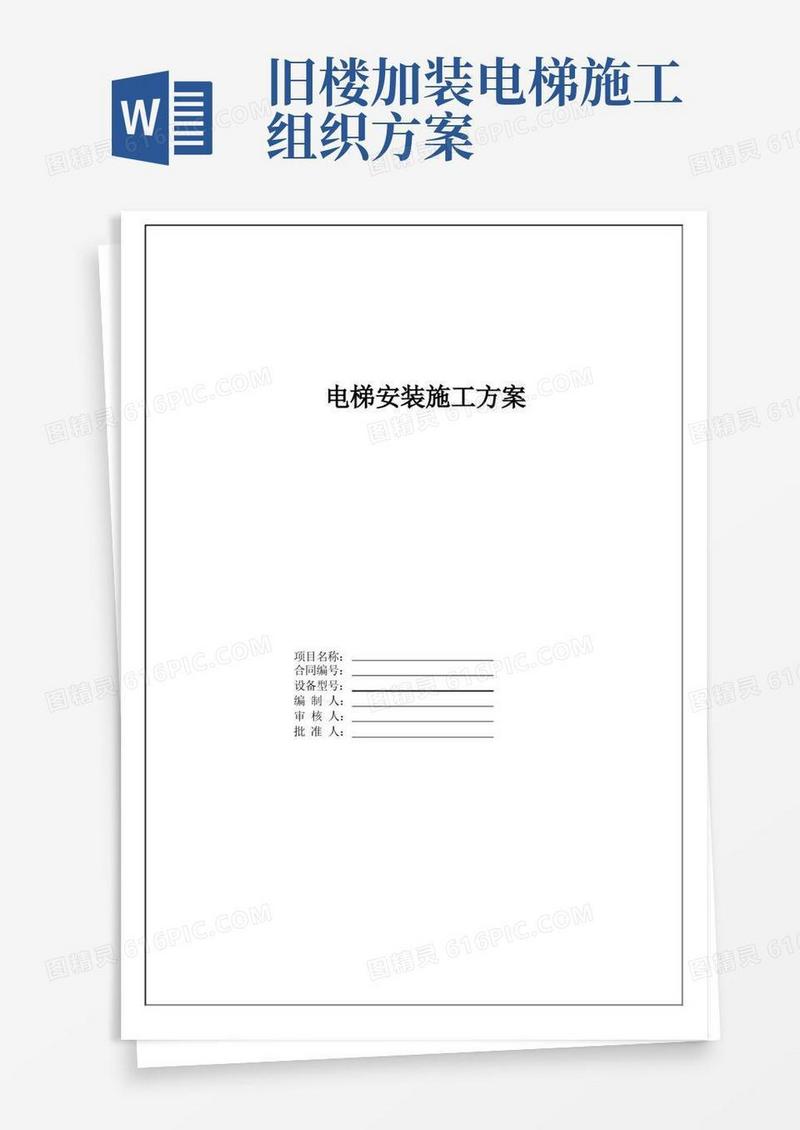 实用的电梯安装施工方案