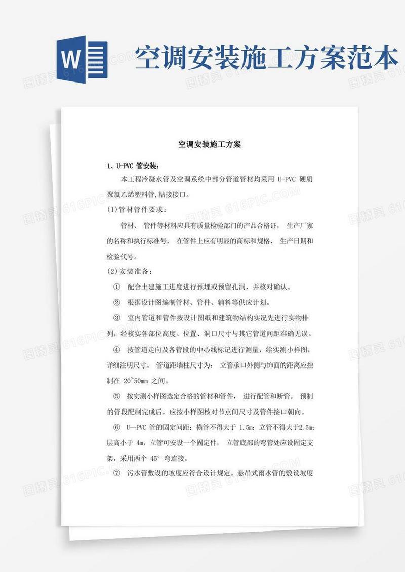 方便的空调安装施工方案