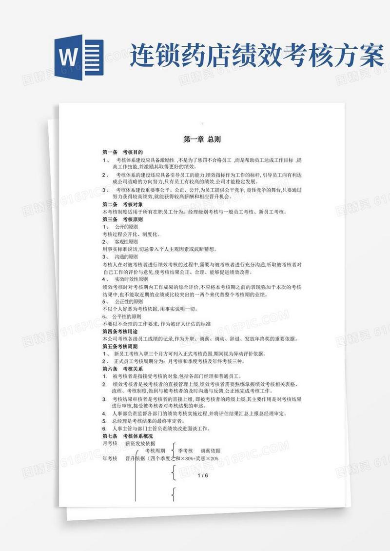 实用的连锁药店绩效考核方案