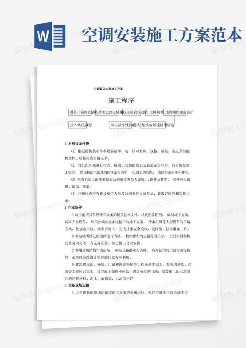 好用的空调设备安装施工方案