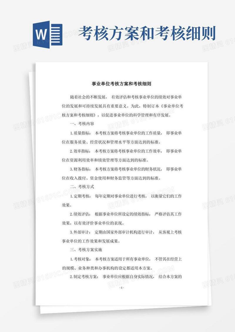 好用的事业单位考核方案和考核细则