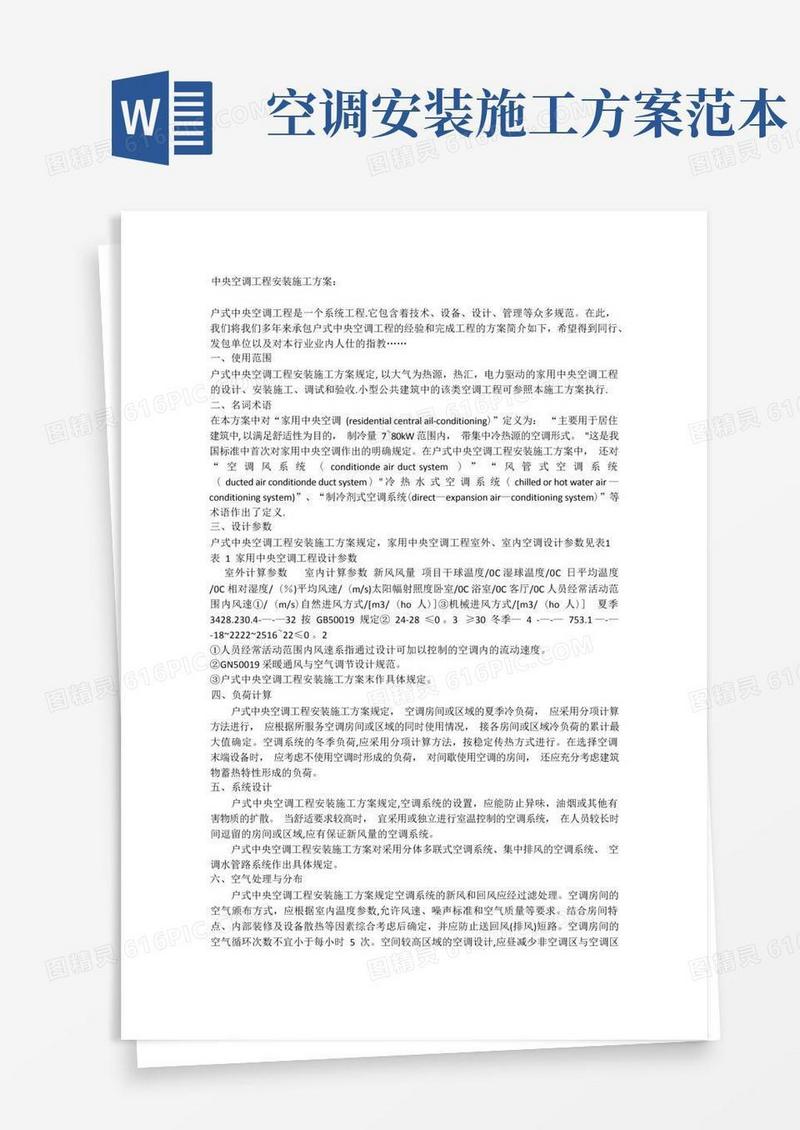 方便的中央空调工程安装施工方案