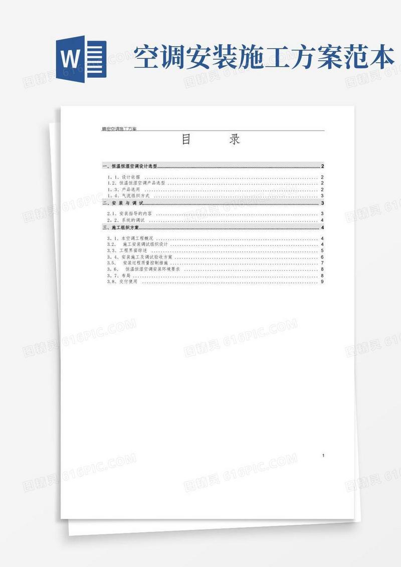 通用版精密空调安装施工方案