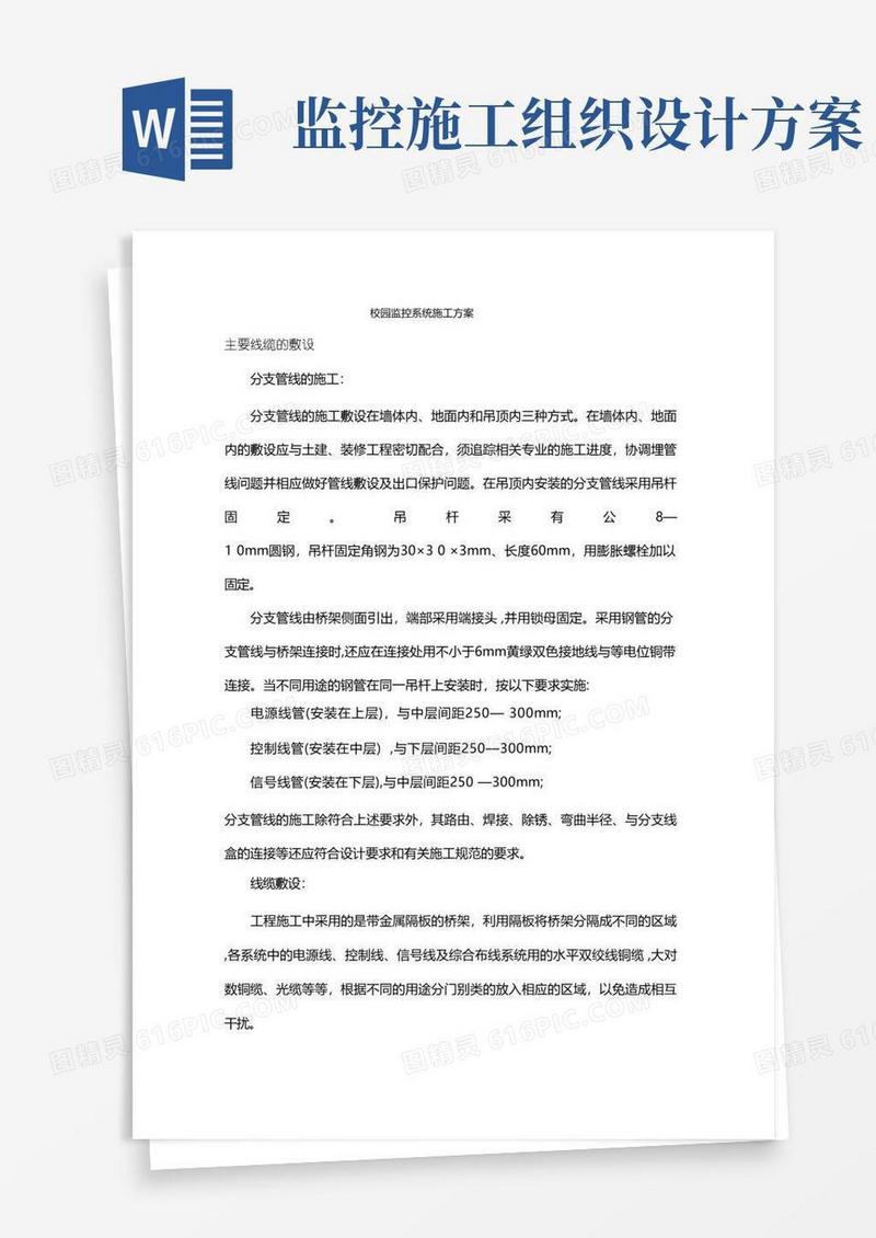 实用的校园监控施工组织设计方案
